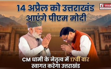 14 अप्रैल को पीएम मोदी का 17वीं बार उत्तराखंड दौरा, सीएम धामी की तैयारी जोरों पर