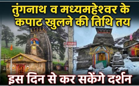 तुंगनाथ और मध्यमहेश्वर धाम के कपाट खुलने की तिथि का ऐलान, श्रद्धालुओं के लिए दर्शन की तारीख तय