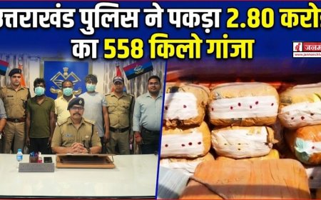 उत्तराखंड में बड़ी गांजा तस्करी का भंडाफोड़, पुलिस ने किया 2.80 करोड़ का अवैध गांजा बरामद