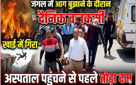 नैनीताल में जंगल की आग बुझाने के दौरान दैनिक वनकर्मी की खाई में गिरने से हुई tragically मौत