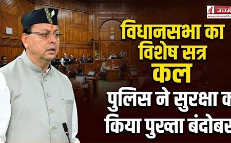 उत्तराखंड विधानसभा का विशेष सत्र, सुरक्षा के लिए पुलिस की तैयारी चाक-चौबंद