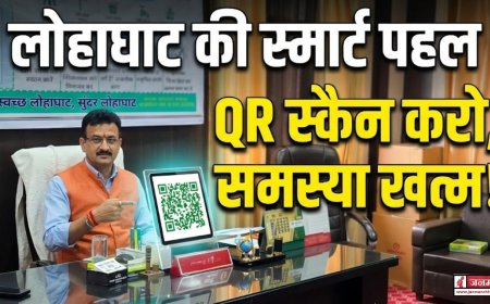 लोहाघाट: अब शिकायतें होंगी QR स्कैन से दर्ज – एक क्लिक में समस्या का समाधान