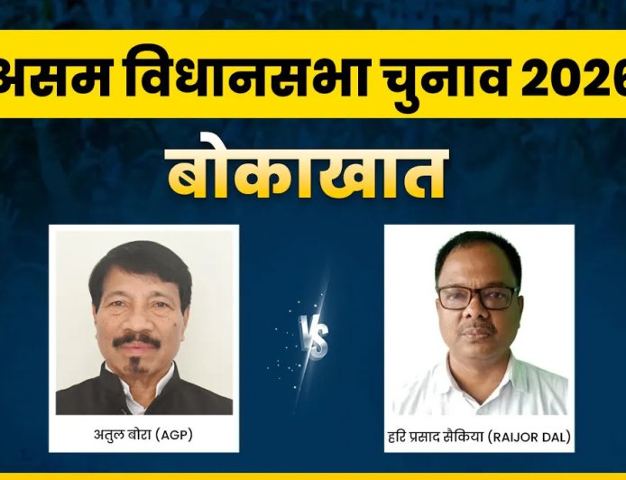 असम चुनाव 2026: बोकाखात सीट पर कड़ा मुकाबला, क्या अतुल बोरा बनाएंगे जीत की हैट्रिक?