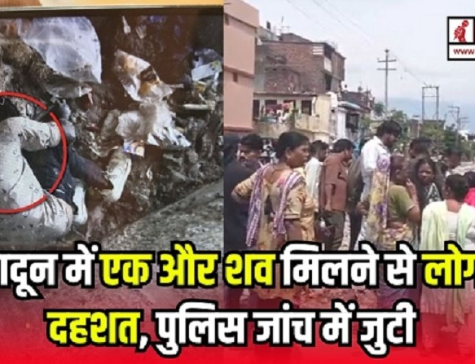 देहरादून में मचा हड़कंप: एक और शव मिलने से बढ़ी दहशत, पुलिस ने शुरू की जांच