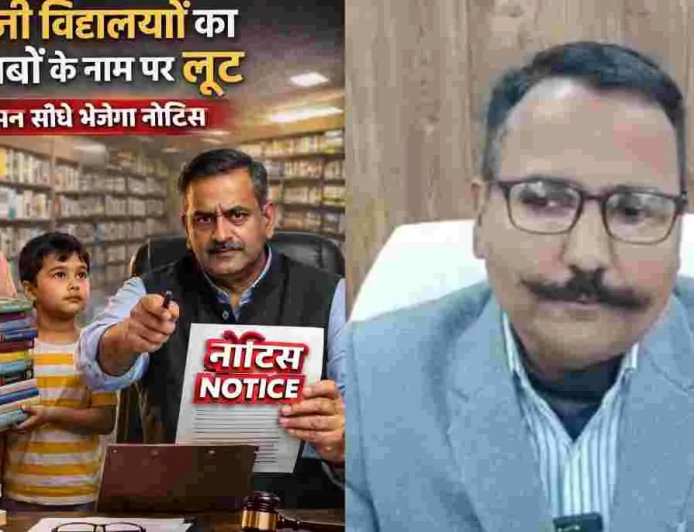हल्द्वानी: किताब खरीदने के दबाव पर स्कूलों के खिलाफ कड़ी कार्रवाई की जाएगी