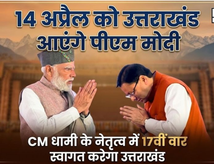 14 अप्रैल को पीएम मोदी का 17वीं बार उत्तराखंड दौरा, सीएम धामी की तैयारी जोरों पर