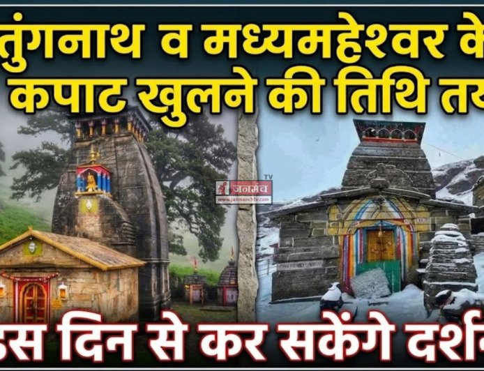तुंगनाथ और मध्यमहेश्वर धाम के कपाट खुलने की तिथि का ऐलान, श्रद्धालुओं के लिए दर्शन की तारीख तय