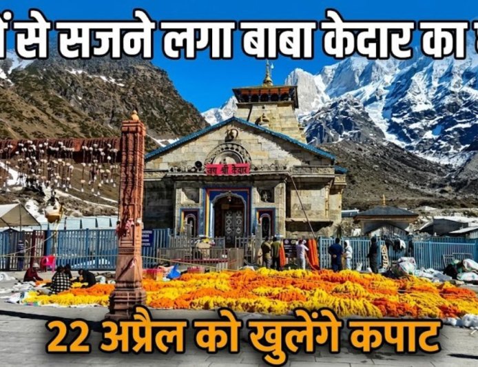 केदारनाथ धाम में 51 क्विंटल फूलों की सजावट, 22 अप्रैल को खोलेंगे कपाट