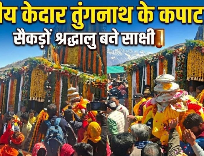 उज्ज्वल ताजगी के साथ तुंगनाथ धाम के कपाट खुले, 691 श्रद्धालु बने साक्षी