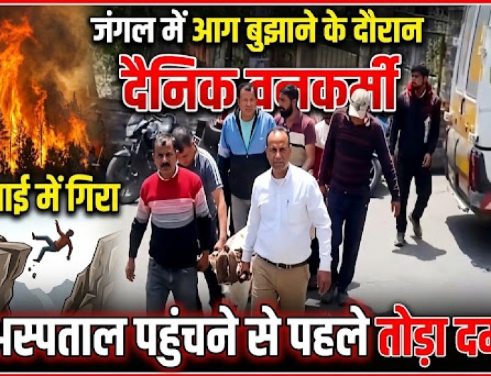 नैनीताल में जंगल की आग बुझाने के दौरान दैनिक वनकर्मी की खाई में गिरने से हुई tragically मौत