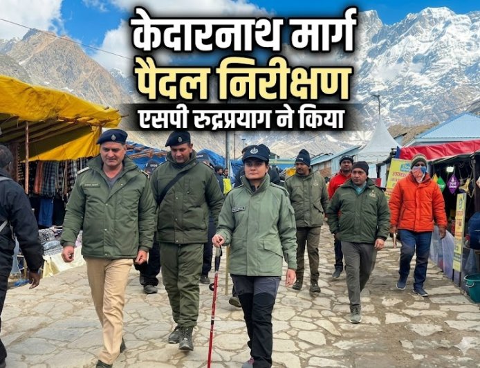 एसपी रुद्रप्रयाग का केदारनाथ मार्ग पर सुरक्षा निरीक्षण, श्रद्धालुओं की सुरक्षा प्राथमिकता