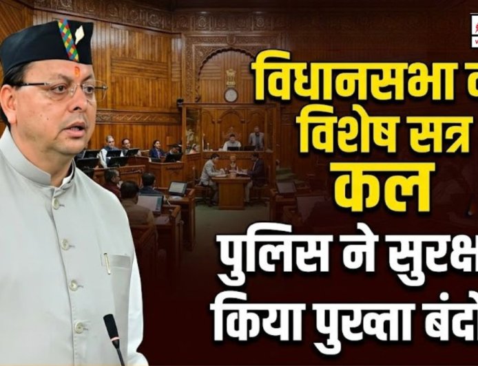 उत्तराखंड विधानसभा का विशेष सत्र, सुरक्षा के लिए पुलिस की तैयारी चाक-चौबंद