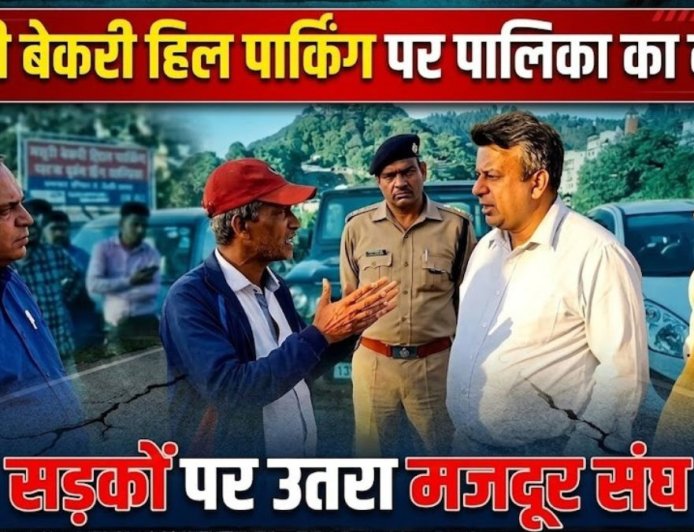 मसूरी में बेकरी हिल पार्किंग विवाद: मजदूर संघ का विरोध और पालिका का कब्जा
