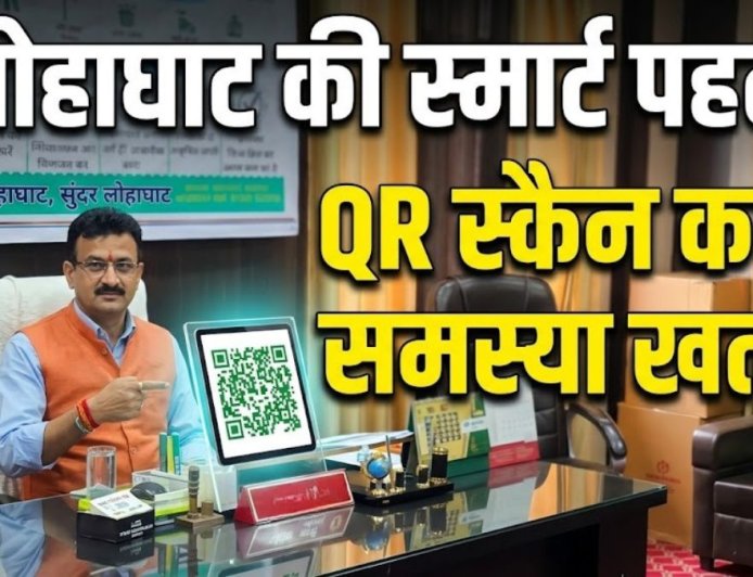 लोहाघाट: अब शिकायतें होंगी QR स्कैन से दर्ज – एक क्लिक में समस्या का समाधान