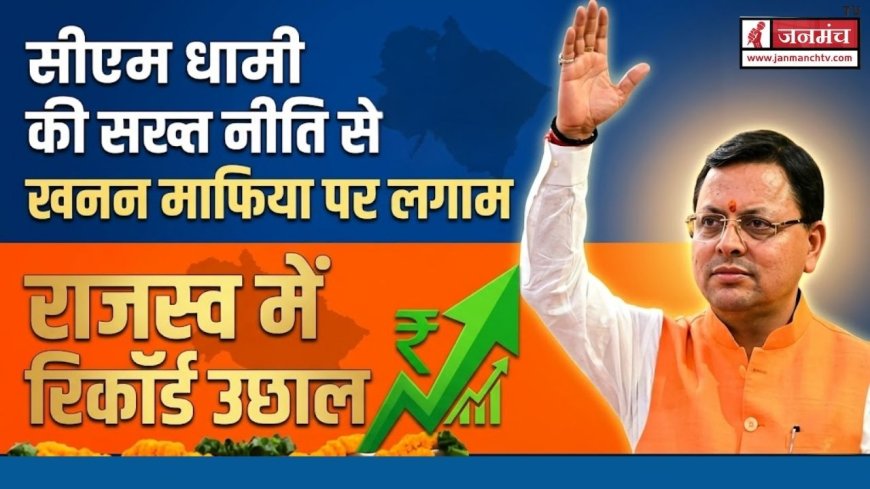 DEHRADUN समाचार: मुख्यमंत्री पुष्कर धामी का खनन क्षेत्र में ऐतिहासिक 1200 करोड़ का राजस्व हासिल