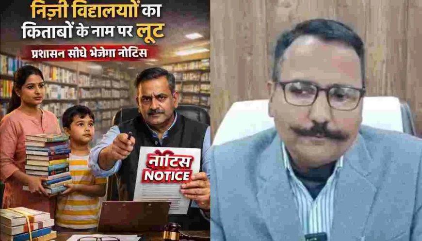 हल्द्वानी: किताब खरीदने के दबाव पर स्कूलों के खिलाफ कड़ी कार्रवाई की जाएगी