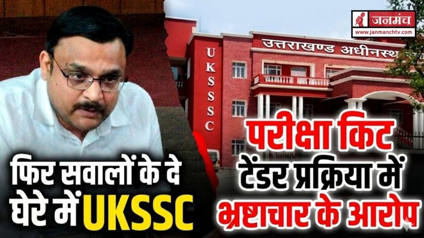 UKSSSC एक बार फिर सवालों के घेरे में, परीक्षा किट की टेंडर प्रक्रिया में भ्रष्टाचार का आरोप