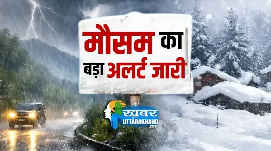 उत्तराखंड में मौसम ने बढ़ाई मुश्किलें, IMD ने जारी की चेतावनी