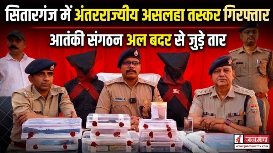 सितारगंज में अंतरराज्यीय असलहा तस्करी का भंडाफोड़, आतंकी संगठनों से जुड़े तार सामने आए