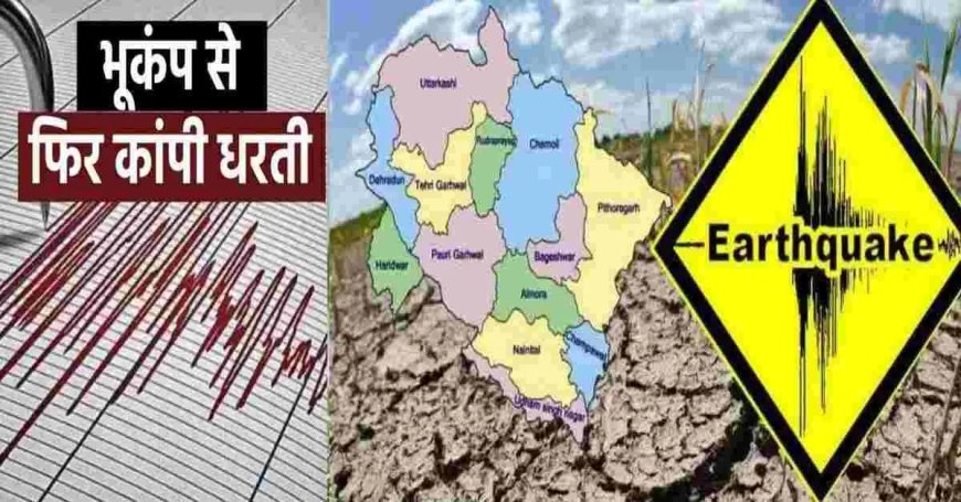 पौड़ी गढ़वाल में भूकंप: 11 अप्रैल 2026 को महसूस हुए लगातार दो झटके