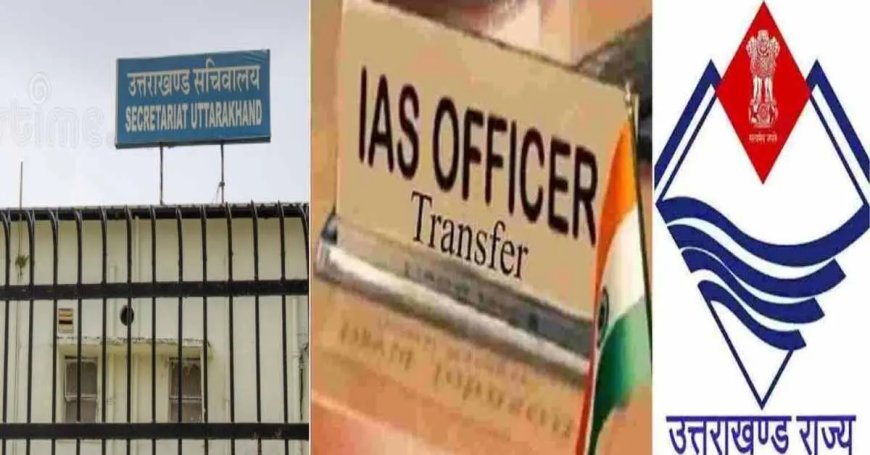 Uttarakhand IAS PCS Transfer 2026: धामी सरकार ने 32 अधिकारियों के तबादले की सूची जारी की