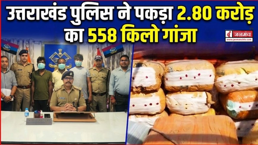 उत्तराखंड में बड़ी गांजा तस्करी का भंडाफोड़, पुलिस ने किया 2.80 करोड़ का अवैध गांजा बरामद