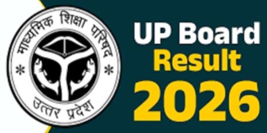 UP बोर्ड रिजल्ट 2026: जानिए कब आएगा? (संभावित तिथि)