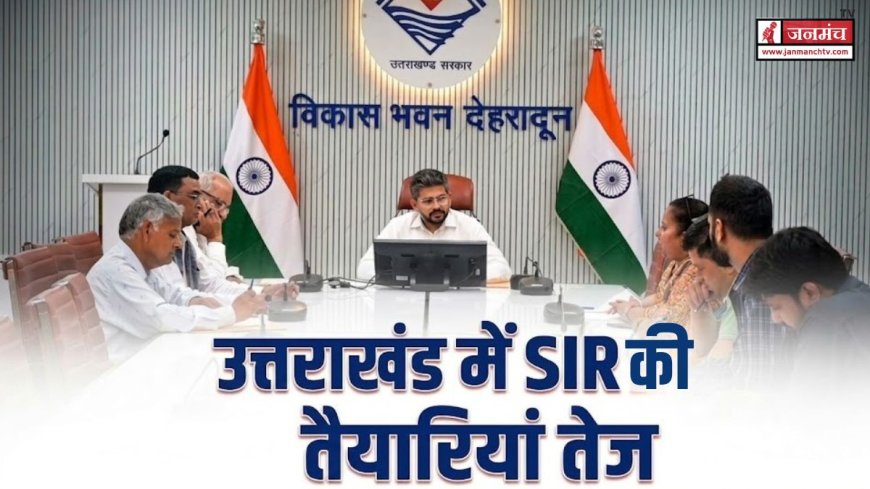 उत्तराखंड में SIR की तैयारियां तेज, राजनीतिक दलों के साथ महत्वपूर्ण बैठक संपन्न