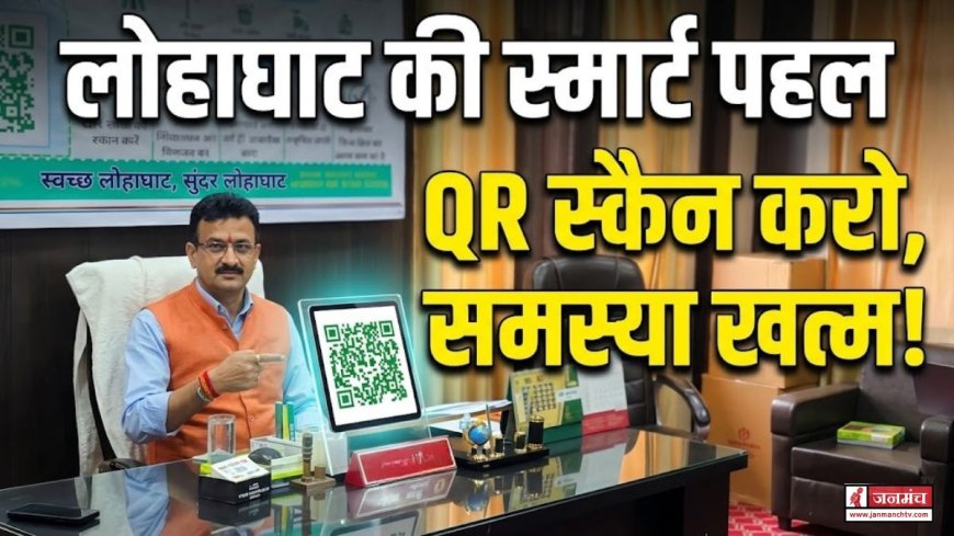 लोहाघाट: अब शिकायतें होंगी QR स्कैन से दर्ज – एक क्लिक में समस्या का समाधान