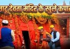 सिद्धपीठ लाटू देवता मंदिर के कपाट खुले, सैकड़ों श्रद्धालु बने ऐतिहासिक लम्हे के गवाह