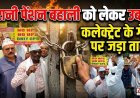 पुरानी पेंशन बहाली की मांग को लेकर उधम सिंह नगर में कर्मचारियों का बड़ा प्रदर्शन