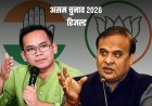असम चुनाव परिणाम: बीजेपी ने तीसरी बार हासिल की जीत, गौरव गोगोई जोरहाट में हारे