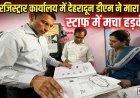 देहरादून में डीएम सविन बंसल द्वारा सब रजिस्ट्रार कार्यालय पर छापा, प्रशासन में मचा हड़कंप