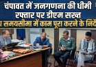 चंपावत जनगणना में तेजी लाने के लिए डीएम ने सख्ती दिखाई, समय सीमा का पालन अनिवार्य