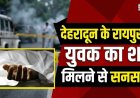 देहरादून में युवक का संदिग्ध शव मिलने से हड़कंप, पुलिस मामले की जांच में जुटी