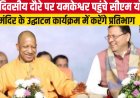 यमकेश्वर पहुंचे सीएम योगी आदित्यनाथ, मंदिर उद्घाटन समारोह में लेंगे भाग