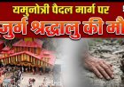 यमुनोत्री पैदल मार्ग पर श्रद्धालु की मौत: तीर्थयात्रा में बढ़ रही चिंताएं