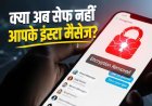 इंस्टाग्राम ने हटाया एंड-टू-एंड एन्क्रिप्शन, अब आपकी प्राइवेसी पर खतरा