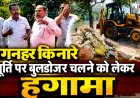रुड़की में गंगनहर किनारे मूर्ति के ध्वंस पर स्वर्णकार समाज का प्रदर्शन