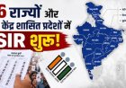 भारत में विशेष गहन पुनरीक्षण (SIR) की शुरुआत – 16 राज्यों और 3 केंद्र शासित प्रदेश शामिल!
