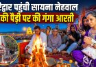 हरिद्वार में सायना नेहवाल की धर्म यात्रा: गंगा आरती और चंडी देवी मंदिर में पूजा