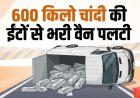 मुंबई-अहमदाबाद हाईवे पर 600 किलो चांदी से भरी वैन के हादसे से मची अफरा-तफरी