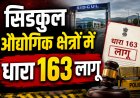 बड़ी खबर: डीएम सविन बंसल के निर्देश पर सेलाकुई-सिडकुल क्षेत्र में धारा 163 लागू