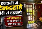 हल्द्वानी में दिनदहाड़े चोरी की वारदात, मर्चेंट नेवी के कर्मी के बंद घर से 15 लाख के जेवरात व नकदी चुराई
