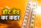 उत्तराखंड में गर्मी की तीव्रता बढ़ी, 20 मई को भीषण गर्मी का सामना करें, जानें मौसम का हाल