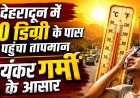 देहरादून में तापमान 40 डिग्री तक पहुंचा, गर्मी की लहर का येलो अलर्ट जारी