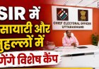 SIR के तहत सोसायटी और मुहल्लों में विशेष कैंप, BLO ID कार्ड पहनकर करेंगे फील्ड विजिट
