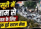 मसूरी में ट्रैफिक जाम से राहत के लिए शुरू हुई शटल सेवा, यात्रियों की नाराजगी पर चर्चा