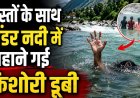 चमोली में पिंडर नदी में नहाने गई किशोरी की डूबने से मौत, गांव में शोक का माहौल