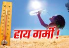 Nautapa: नौतपा की शुरुआत, कई राज्यों में पारा 46 डिग्री के पार, शुक्रवार तक मिलेगी नहीं राहत